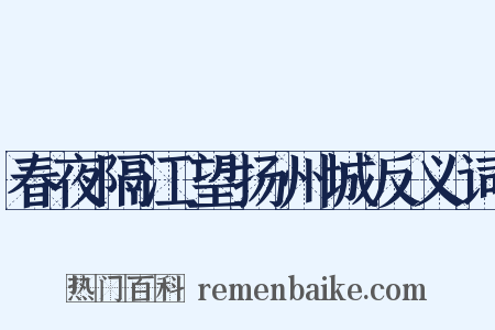 春夜隔江望扬州城反义词是什么意思的图片